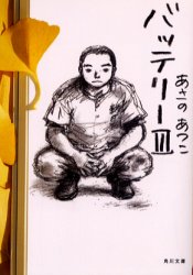 バッテリー3