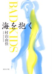 海を抱く BAD KIDS
