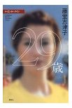 29歳