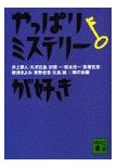 やっぱりミステリーが好き
