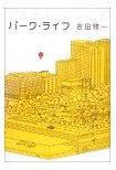パークライフ