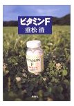 ビタミンF.jpg