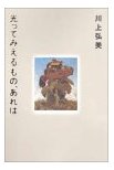 光って見えるもの、あれは
