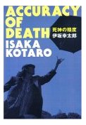 死神の精度