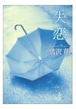 失恋