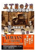 三丁目の夕日特別編.jpg