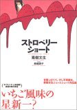ストロベリーショート