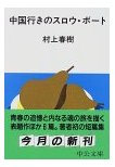 中国行きのスロウ・ボート
