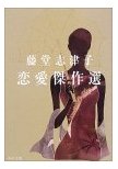 藤堂志津子恋愛傑作選
