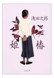 姫椿