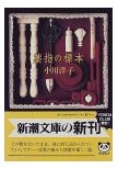 薬指の標本