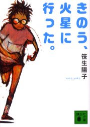 きのう、火星に行った。