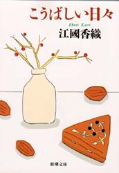 こうばしい日々