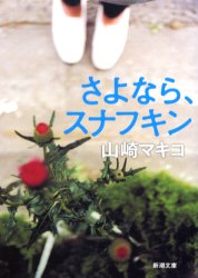 さよならスナフキン