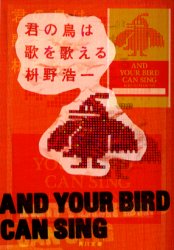 君の鳥は歌を歌える