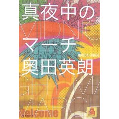 真夜中のマーチ