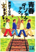 青春デンデケデケデケ