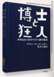 博士と狂人 世界最高峰の辞書OEDの誕生秘話
